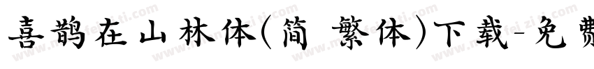 喜鹊在山林体(简 繁体)下载字体转换